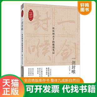 正版速发9787564229214 一剑封喉一位民间高手的股道笔记 无门问禅 上海财经大学出版社 9787564229214 无门问禅 上海财经大学出版