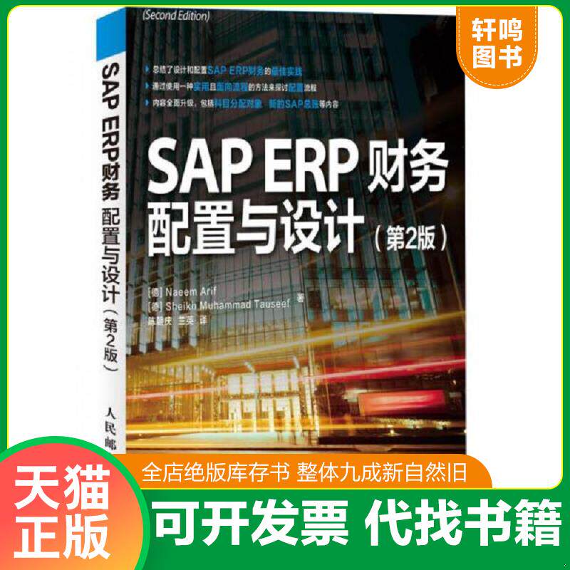 正版发货快SAP ERP财务：配置与设计 9787115307521 (德)阿里夫陶瑟夫 人民邮电出版社