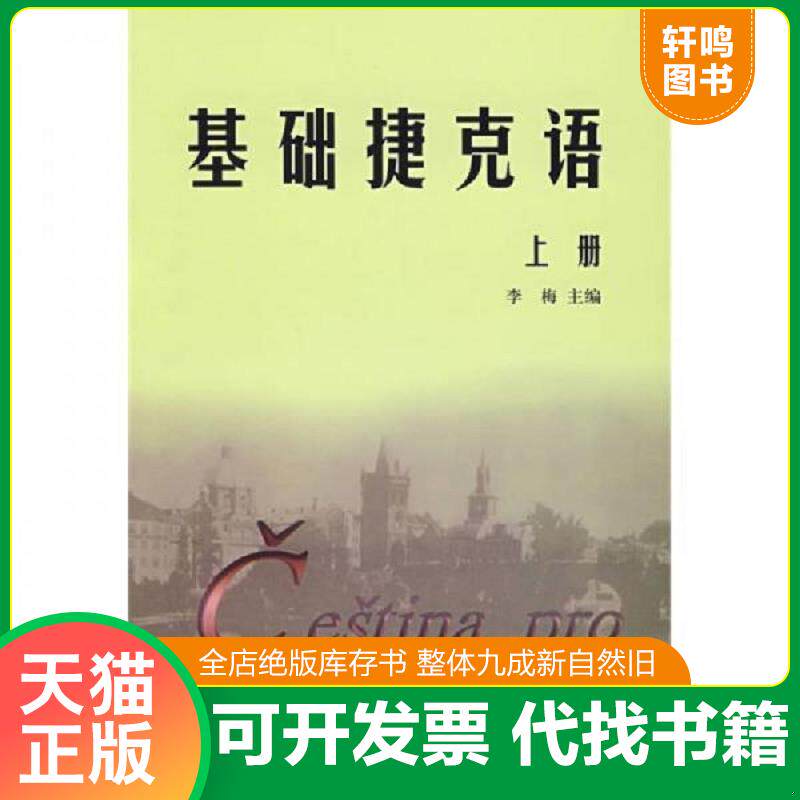 正版发货快基础捷克语(上) 9787560017297 李梅主编 外语教学与研究出版社