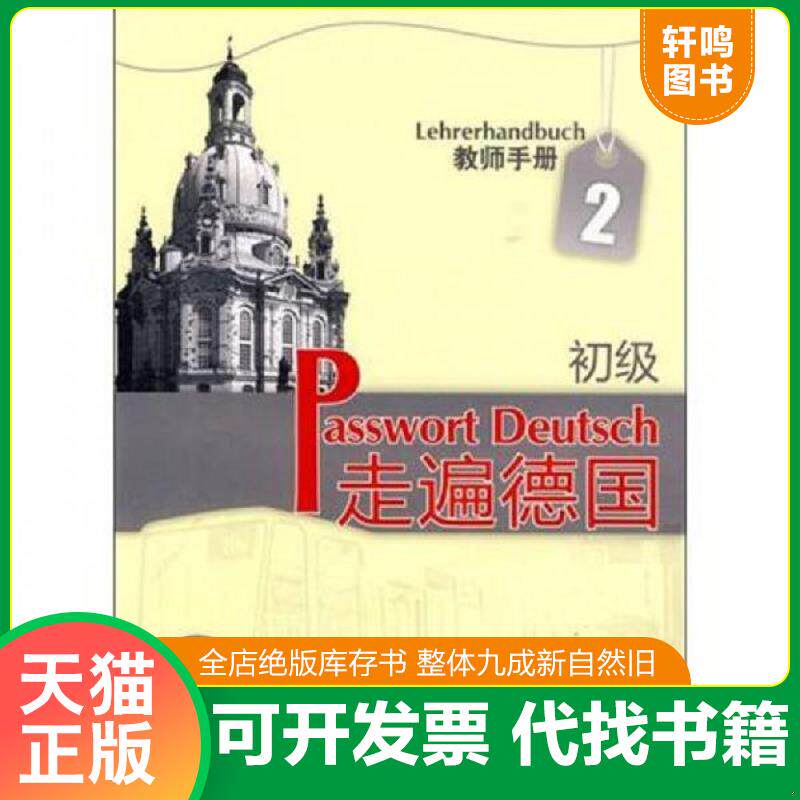 正版发货快走遍德国 初级2教师手册A2 9787560090665 (德)蔡西斯等编著 外语教学与研究出版社