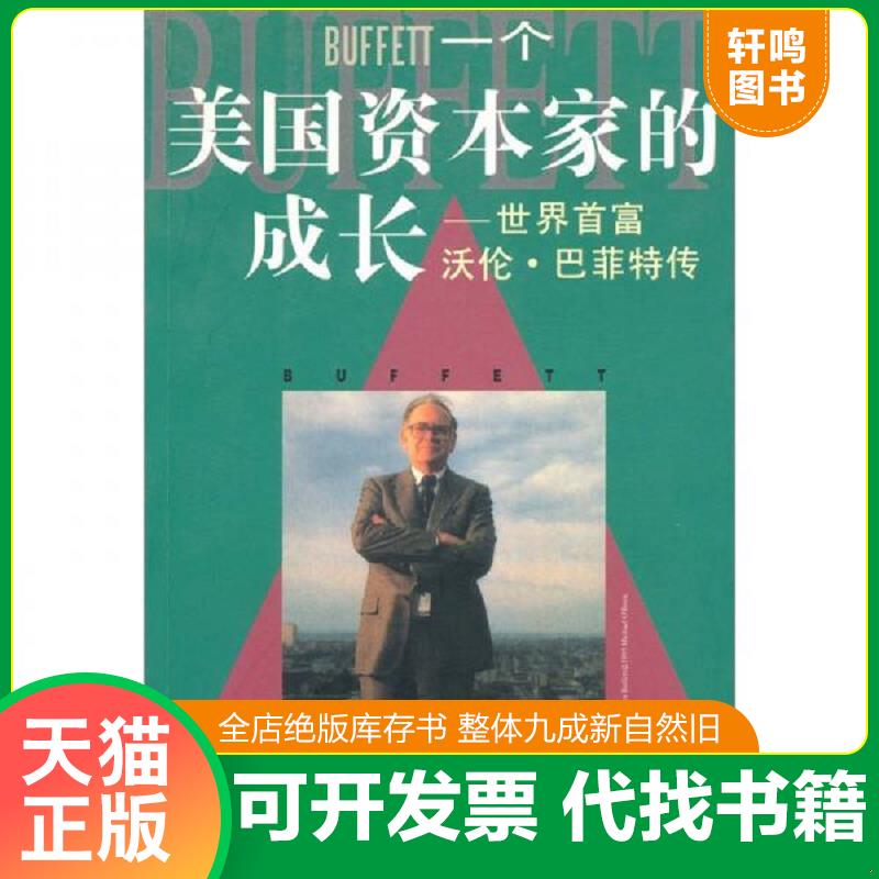 现货正版9787806177211 一个美国资本家的成长：沃伦巴菲特传 （美）洛文斯坦　著,顾宇杰,鲁政,朱艺　译 海南出版社