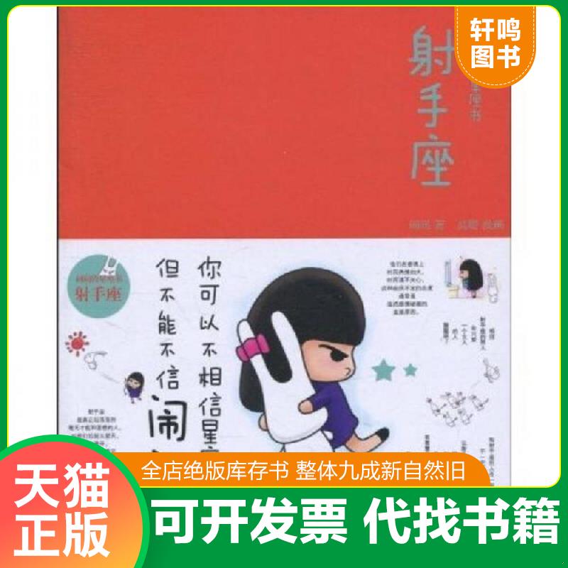 正版发货快闹闹的星座书 射手座 9787508620541 闹闹、高瞻著 中信出版社