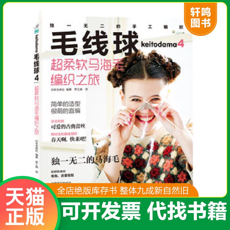 正版发货快毛线球4：超柔软马海毛编织之旅 9787534963056 日本宝库社编著 河南科学技术出版社