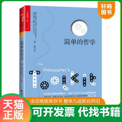 正版发货快简单的哲学 9787300167237 （英）朱利安·巴吉尼（JulianBaggini）彼得福斯（PeterS.Fosl）著陶涛译 中国人民大学出版