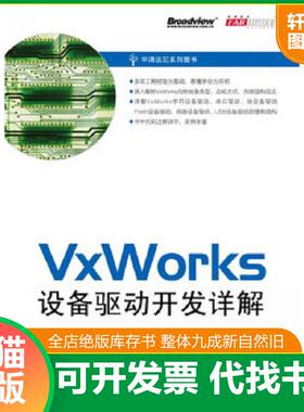 正版速发9787121128288 VxWorks设备驱动开发详解 曹桂平　等编著 电子工业出版社