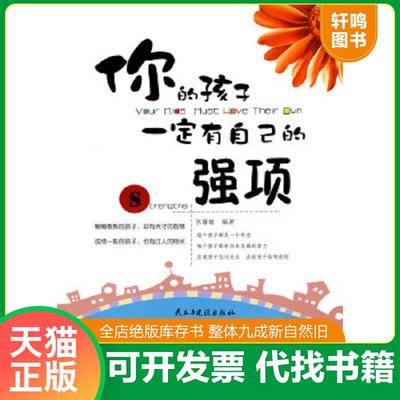 正版速发9787801129697 你的孩子一定有自己的强项 张睿敏 民主与建设出版社