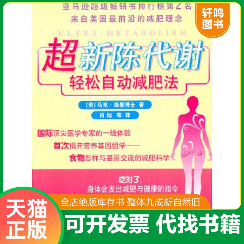 正版速发9787811008876 超新陈代谢轻松自动减肥法 (美)马克·海曼|译者:肖旭 北京体育大学出版社