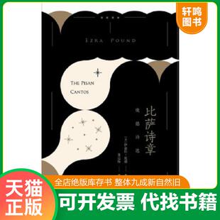 正版速发9787540474683 比萨诗章 伊兹拉.庞德 湖南文艺出版社