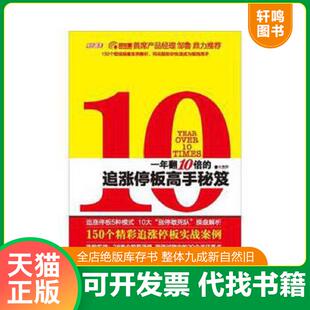 速发9787565804120 汕头大学出版 一年翻10倍 方汗著 社 追涨停板高手秘笈 正版