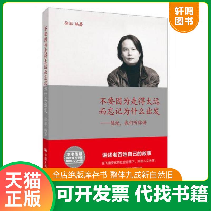 正版发货快（13年第1版）不要因为走得太远而忘记为什么出发：陈虻,我们听你讲 9787300168098 徐泓 中国人民大学出版社