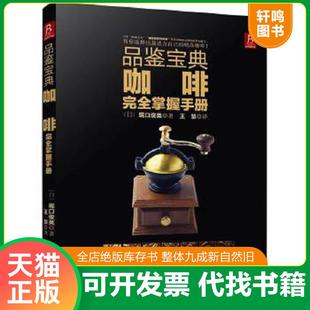 正版速发9787533546168 品鉴宝典：咖啡完全掌握手册 堀口俊英 福建科技出版社
