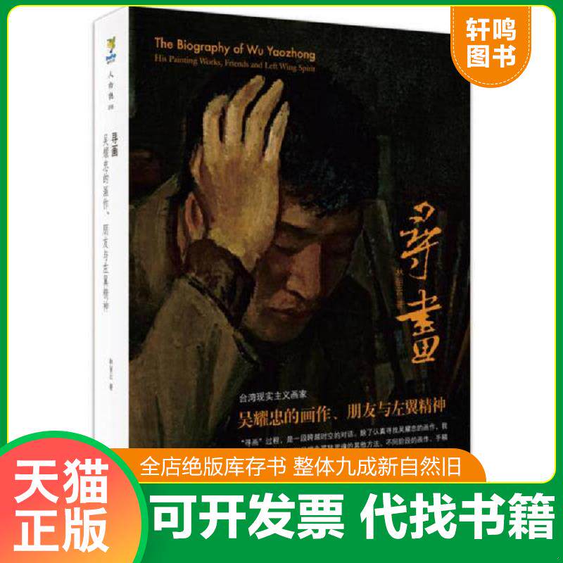 正版发货快寻画：吴耀忠的画作、朋友与左翼精神 9787515509167 林丽云 金城出版社