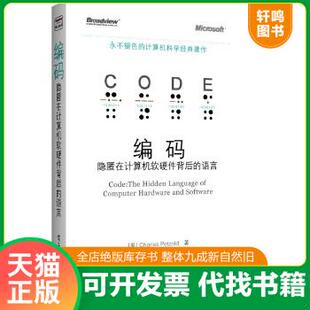 现货正版9787121181184 编码：隐匿在计算机软硬件背后的语言 (美)佩措尔德 电子工业出版社