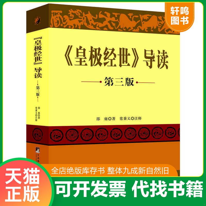 正版发货快《皇极经世》导读：第二版 (宋)邵雍 中央编译出版社图片
