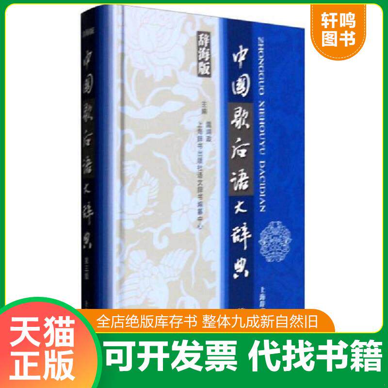 正版发货快大量实拍图！【中国歇后语大辞典 辞海版（第三版）】,32开,2015年1版1印！初版、一版一印！,内页全新未阅！ 978753264