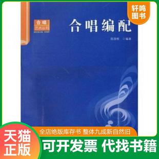 正版速发9787562141877 合唱编配 陈国权编著 西南师范大学出版社