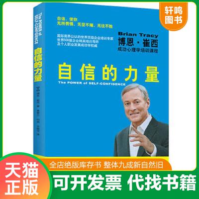 正版发货快自信的力量：博恩·崔西成功心理学培训课程 9787512505865 【美】博恩.崔西著,姜春兰,何英,韦振华　译 国际文化出版公
