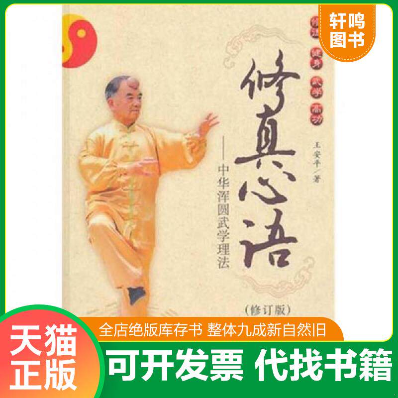 正版发货快修真心语 9787509717554 王安平著 社会科学文献出版社