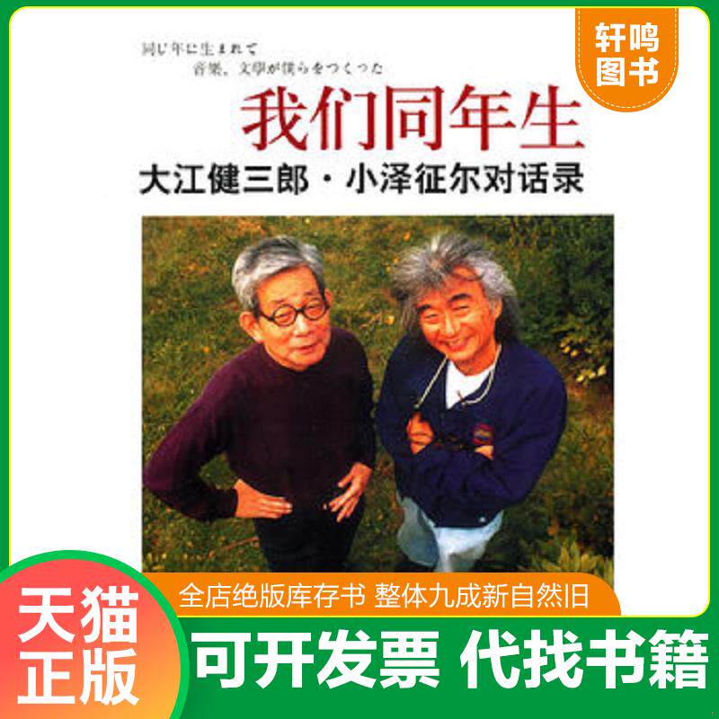 正版发货快我们同年生 9787807419761 (日)大江健三郎小泽征尔 文汇出版社