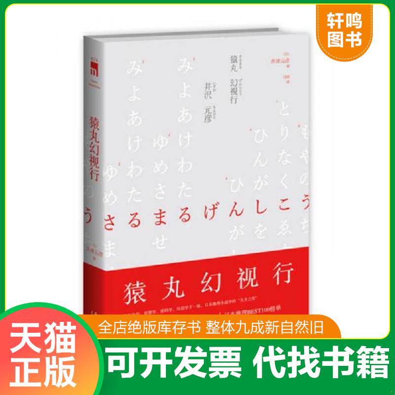 正版发货快猿丸幻视行:江户川乱步奖杰作选03 9787513317672 (日)井泽元彦著马琼译 新星出版社