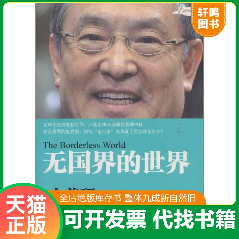 正版发货快无国界的世界 9787508628226 （日）大前研一　才,凌定胜,张瑜华　译 中信出版社图片