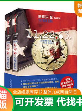 正版速发9787020145614 -0101A543斯蒂芬·金作品：112263（极富想象力作品,通过时光旅行回到现场,肯尼迪是否就会得救？答案都在-