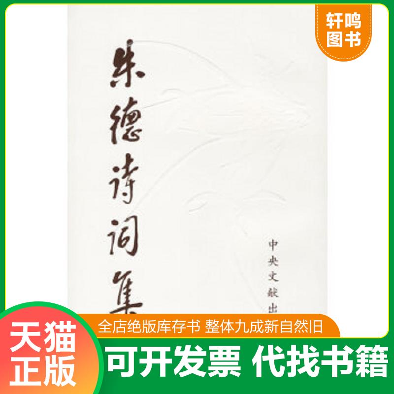 正版速发9787507315028 朱德诗词集  竖版  一版一印 中共中央文献研究室编 中央文献出版社