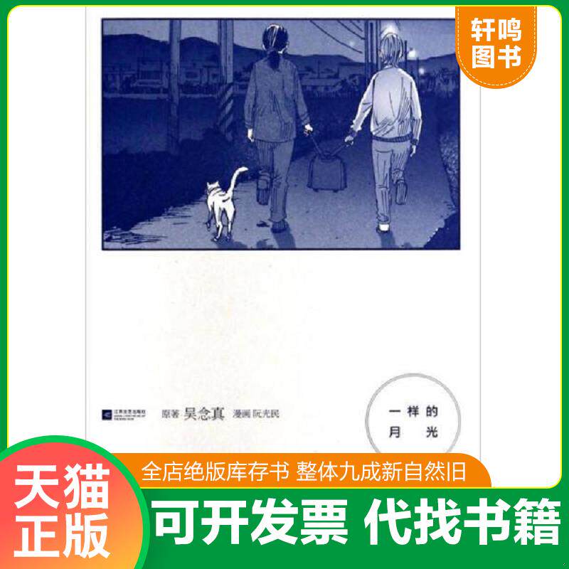 正版发货快人间条件4：一样的月光 9787539951201 吴念真著,阮光民绘 江苏文艺出版社