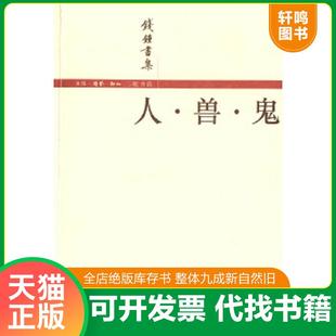 正版速发9787108016850 人 兽 鬼 钱钟书著 生活·读书·新知三联书店
