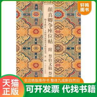正版速发9787532584192 颜真卿争座位帖附祭伯文稿附祭侄文稿 印数500册 缎面折页 上海图书馆编 上海古籍出版社