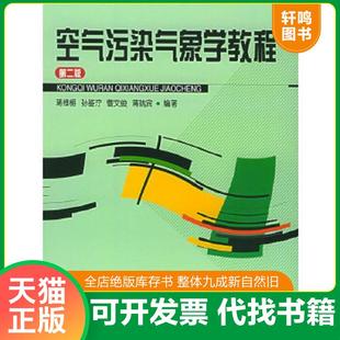 速发9787502913182 气象出版 空气污染气象学教程 蒋维楣编著 社 第2版 正版
