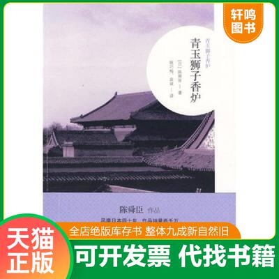 正版发货快青玉狮子香炉 9787563393770 陈舜臣