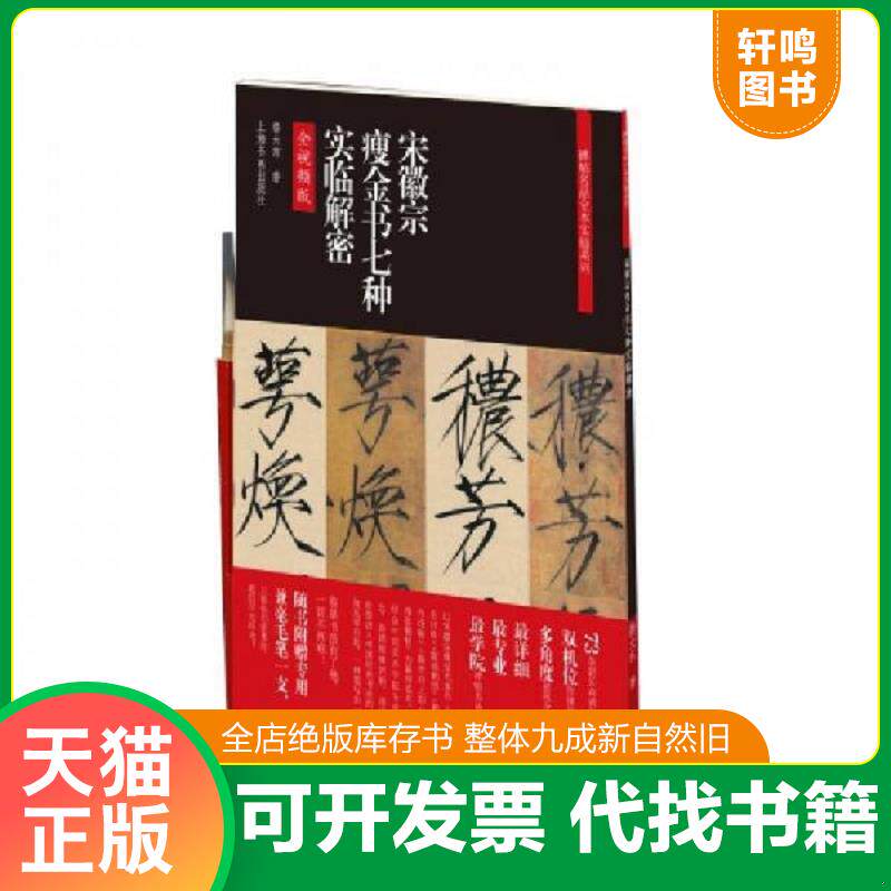 正版发货快碑帖名品全本实临系列：宋徽宗瘦金书七种实临解密 9787547927083 鲁大东 上海书画出版社