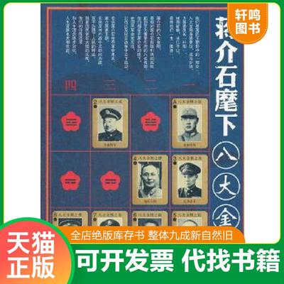 正版速发9787503434242 蒋介石麾下八大金刚 赵建利 中国文史出版社