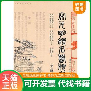 正版速发9787535745149 宋元明清名医类案 徐衡之,姚岩琴编著,吴子鸣,李肇夷点校 湖南科技出版社