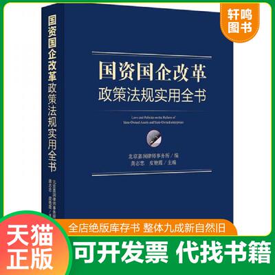 正版发货快国资国企改革政策法规实用全书 9787519713287 北京嘉润律师事务所编；龚志忠,皮艳霞主编 法律出版社