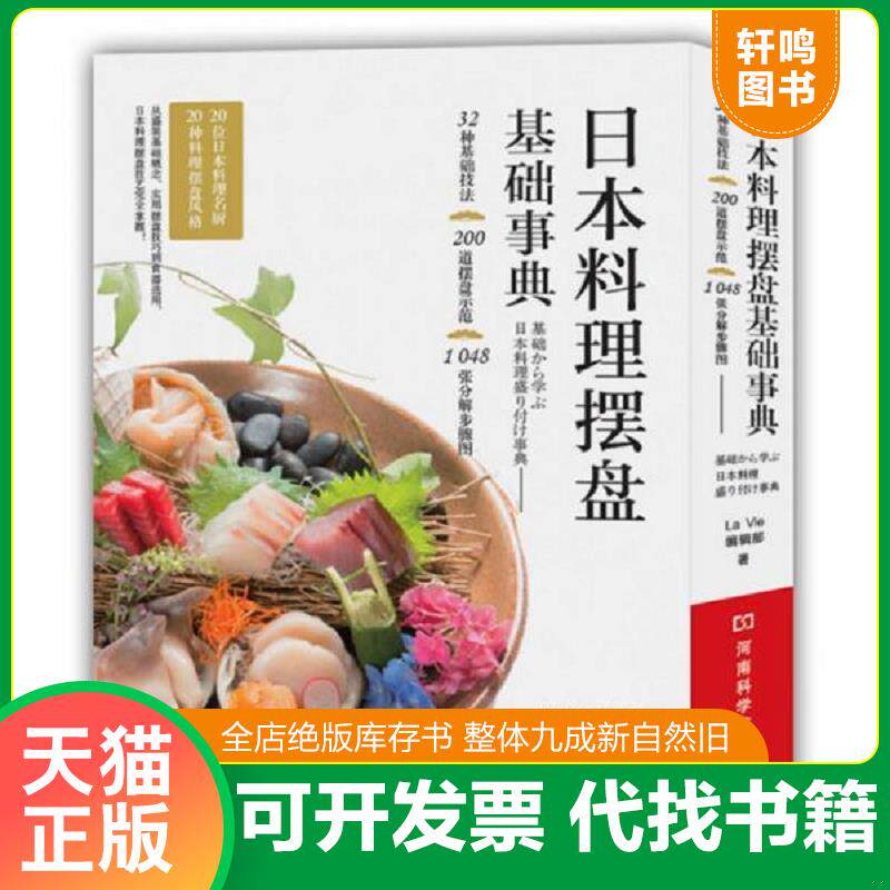 正版发货快日本料理摆盘基础事典 9787534982019 LaVie编辑部著 河南科学技术出版社