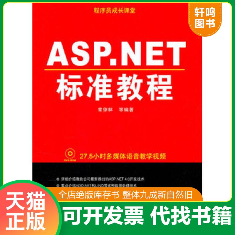 正版发货快ASP.NET标准教程（附光盘） 9787122098962 常倬林等编著 化学工业出版社