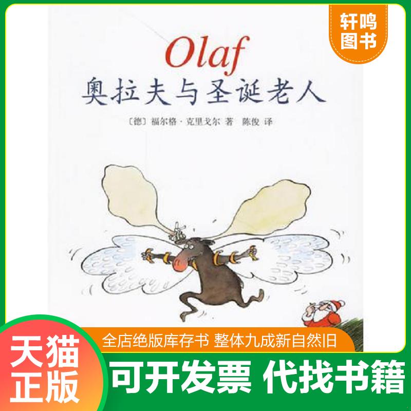 现货正版9787544233644 奥拉夫与圣诞老人 （德）克里戈尔著,陈俊译 南海出版公司