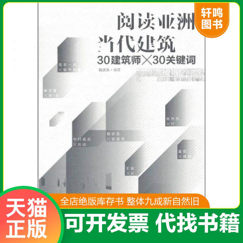 正版发货快阅读亚洲当代建筑 9787515301419 阮庆岳　编著 中国青年出版社