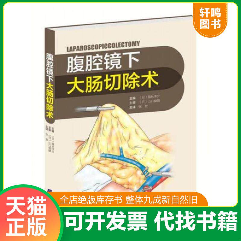正版发货快腹腔镜下大肠切除术9787538197549 9787538197549 （日）福长洋介 辽宁科学技术出版社