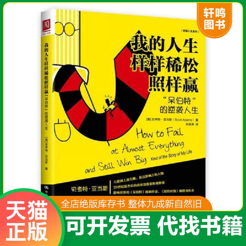 正版发货快我的人生样样稀松照样赢：“呆伯特”的逆袭人生 9787300224275 [美]史考特·亚当斯（ScottAdams） 中国人民大学出版社