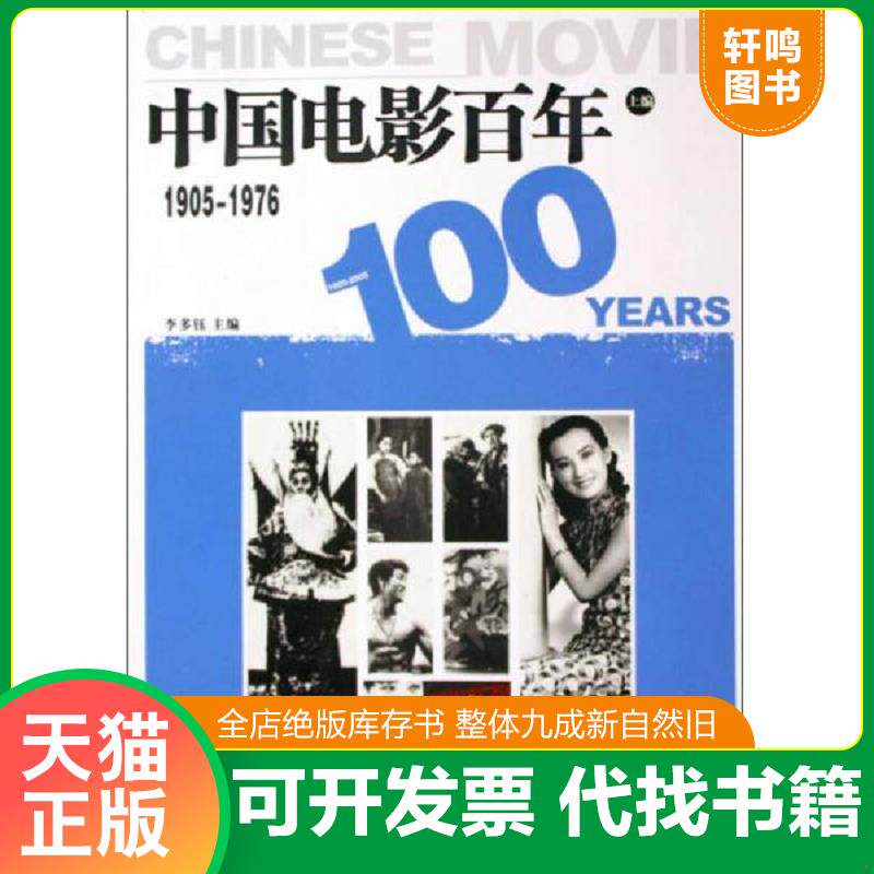 正版发货快中国电影百年。1905~1976 9787504347008 李多钰主编 中国广播影视出版社