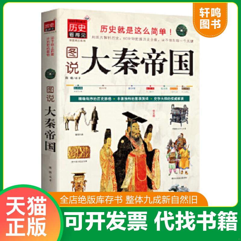 正版速发9787543070424 历史看得见·帝国风云系列：图说大秦帝国 陈楠编著 武汉出版社