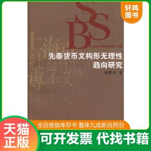 正版速发9787309053562 先秦货币文构形无理性趋向研究 陶霞波 著 复旦大学出版社