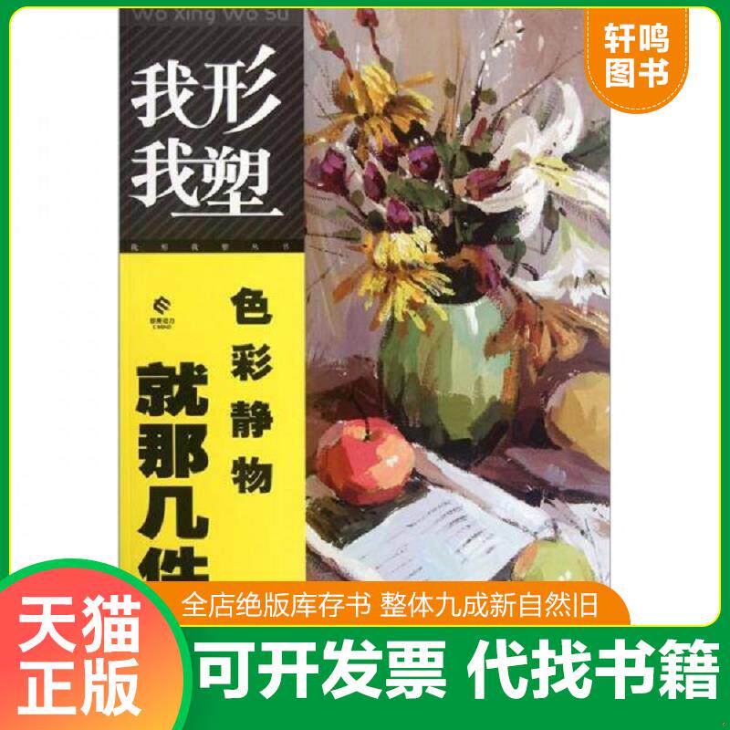 正版发货快我形我塑丛书：形与色+色彩静物就那几件事+色彩静物色调及协调方法（3本合售） 9787539451060 郭枫 湖北美术出版社