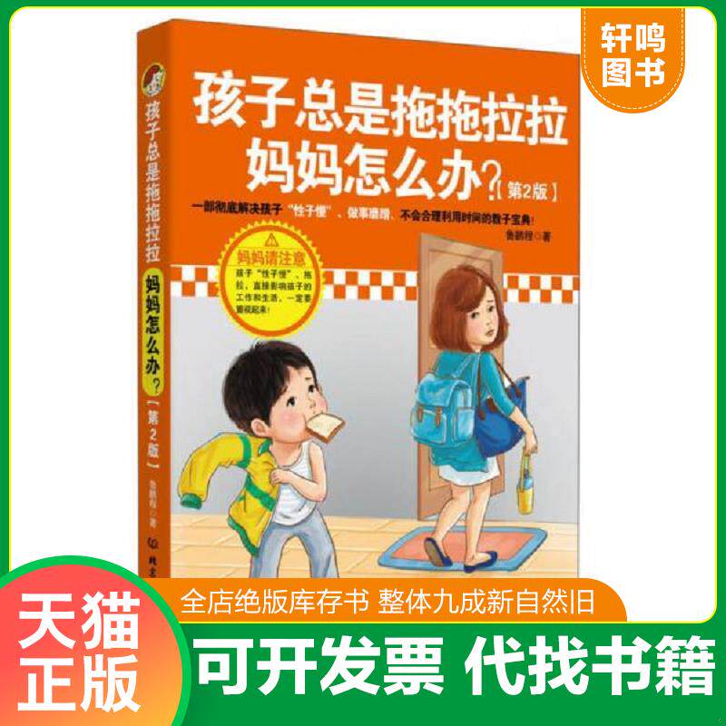 正版发货快孩子总是拖拖拉拉 妈妈怎么办第2版 9787564080020 鲁鹏程 著 北京理工大学出版社