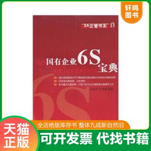 正版速发9787545403183 国有企业6S宝典 肖智军,刘燕舞 广东经济出版社