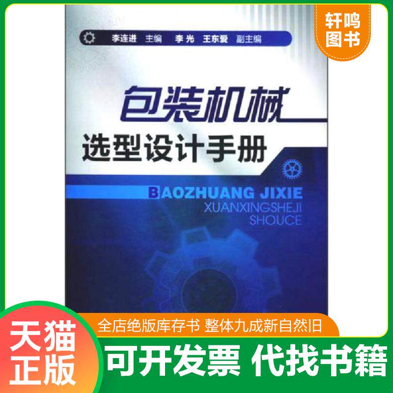 正版发货快包装机械选型设计手册 9787122147998 李连进　主编 化学工业出版社