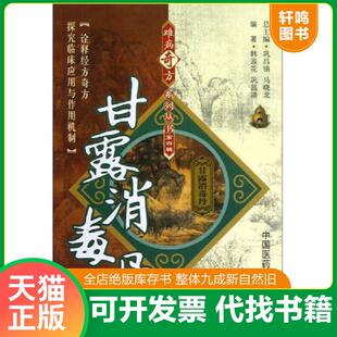 正版速发9787506757546 甘露消毒丹 韩淑花,巩昌靖 中国医药科技出版社